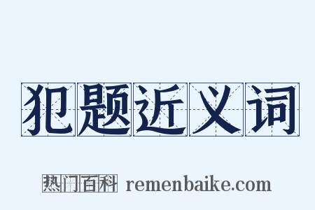犯题近义词是什么意思的图片